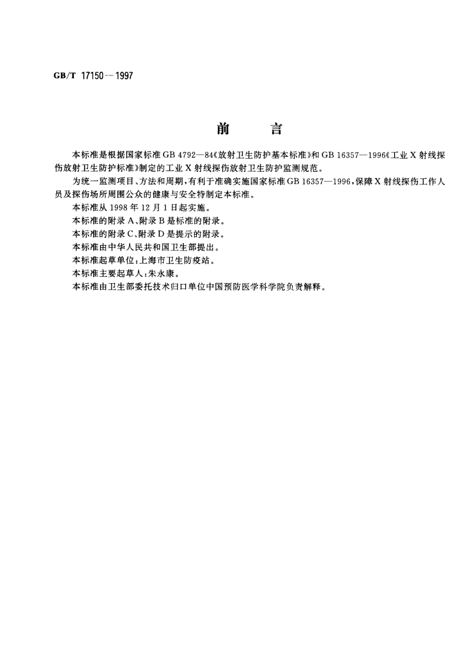 GBT 17150-1997 放射卫生防护监测规范 第1部分：工业X射线探伤.pdf_第1页