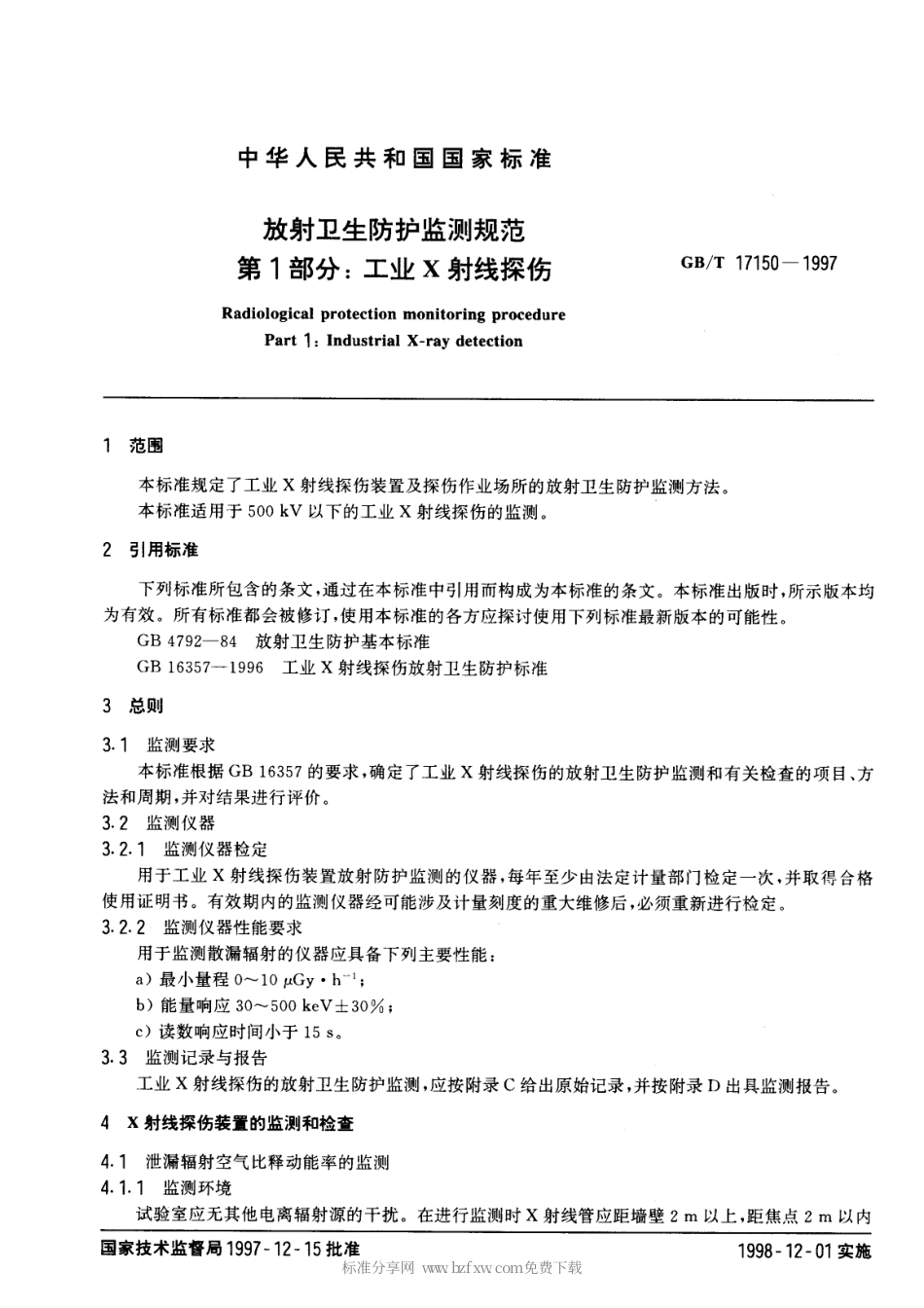 GBT 17150-1997 放射卫生防护监测规范 第1部分：工业X射线探伤.pdf_第2页
