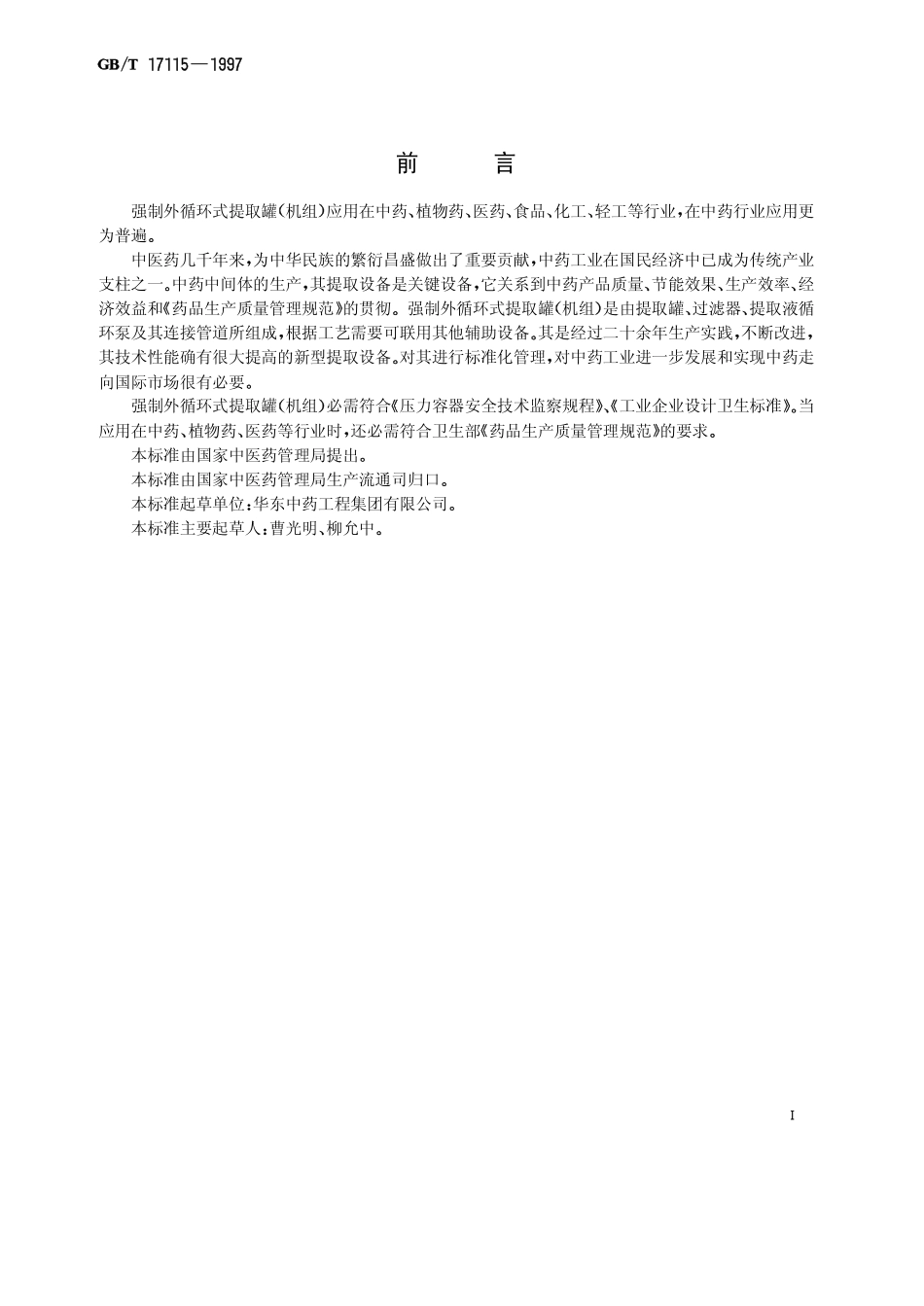 GBT 17115-1997 强制外循环式提取罐(机组).pdf_第1页