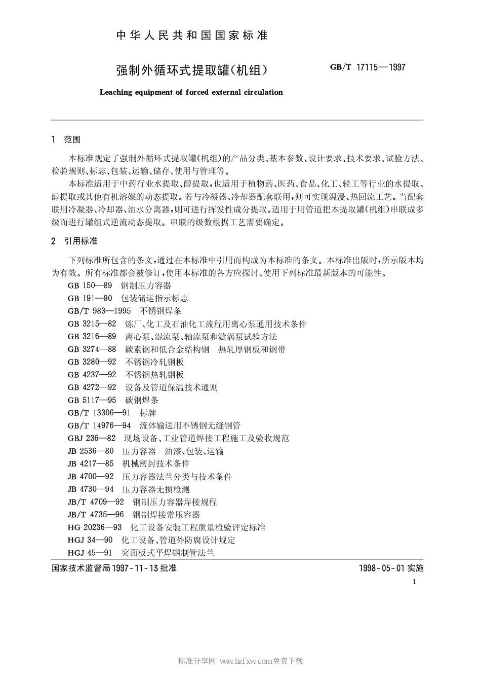 GBT 17115-1997 强制外循环式提取罐(机组).pdf_第2页