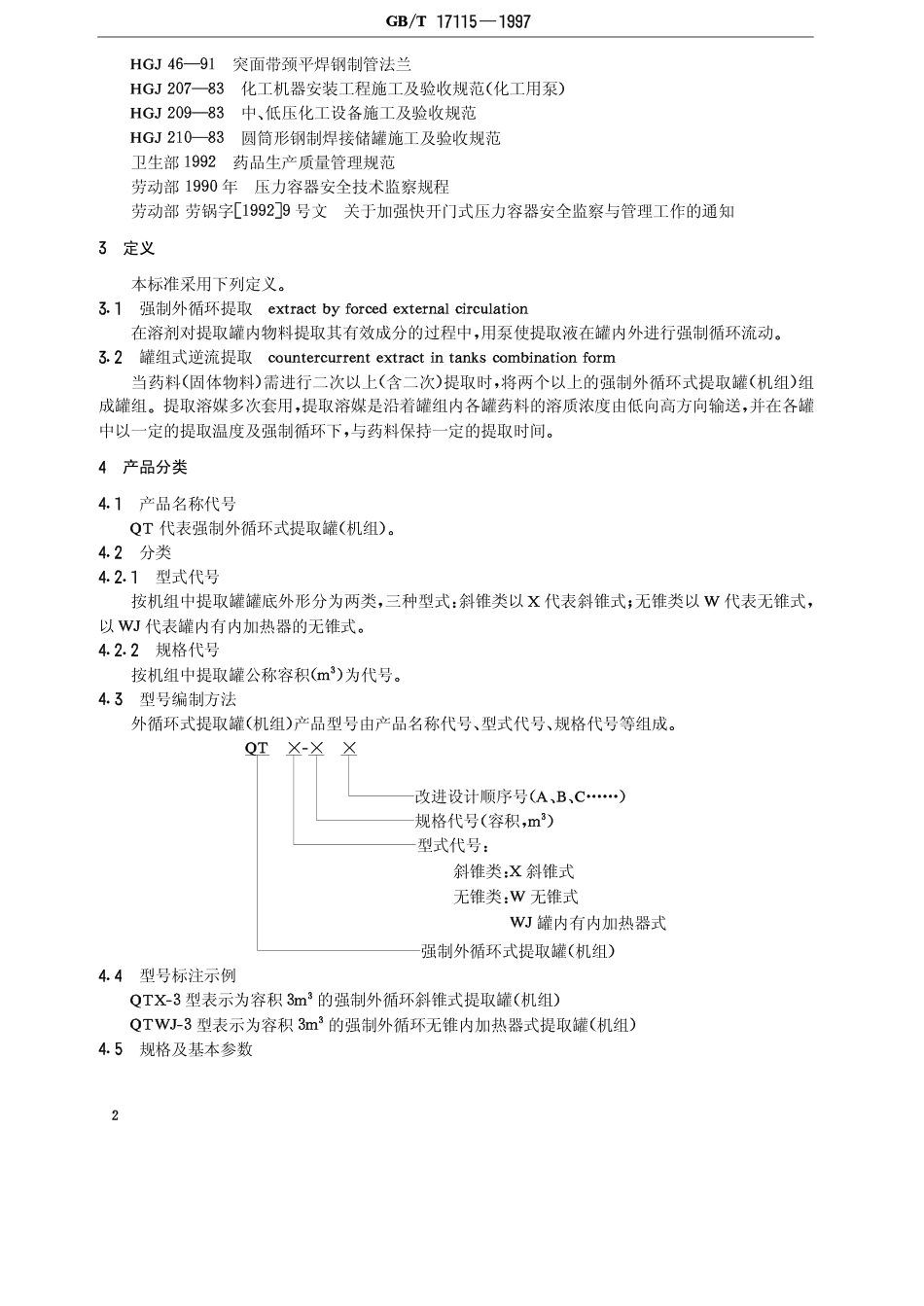 GBT 17115-1997 强制外循环式提取罐(机组).pdf_第3页