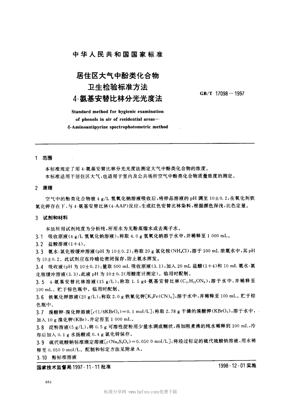 GBT 17098-1997 居住区大气中酚类化合物卫生检验标准方法 4-氨基安替比林分光光度法.pdf_第2页