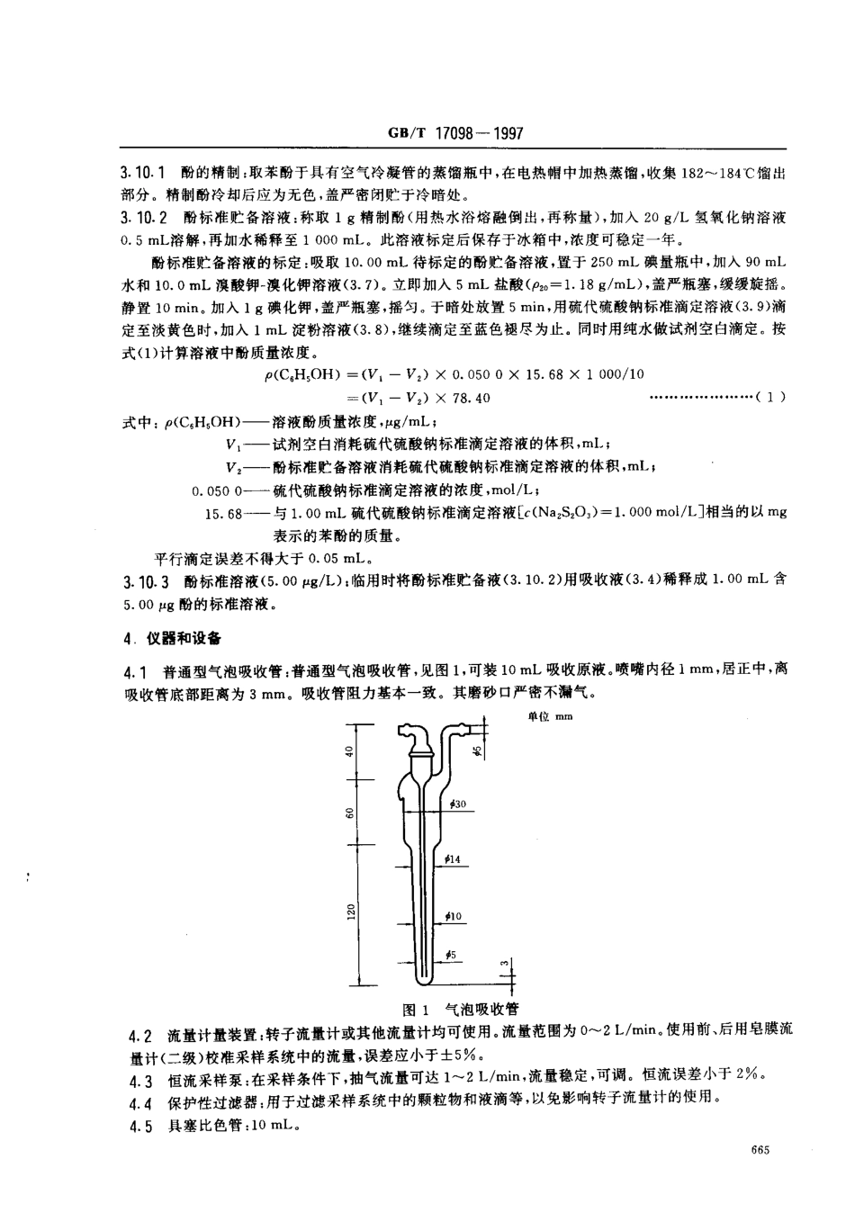 GBT 17098-1997 居住区大气中酚类化合物卫生检验标准方法 4-氨基安替比林分光光度法.pdf_第3页