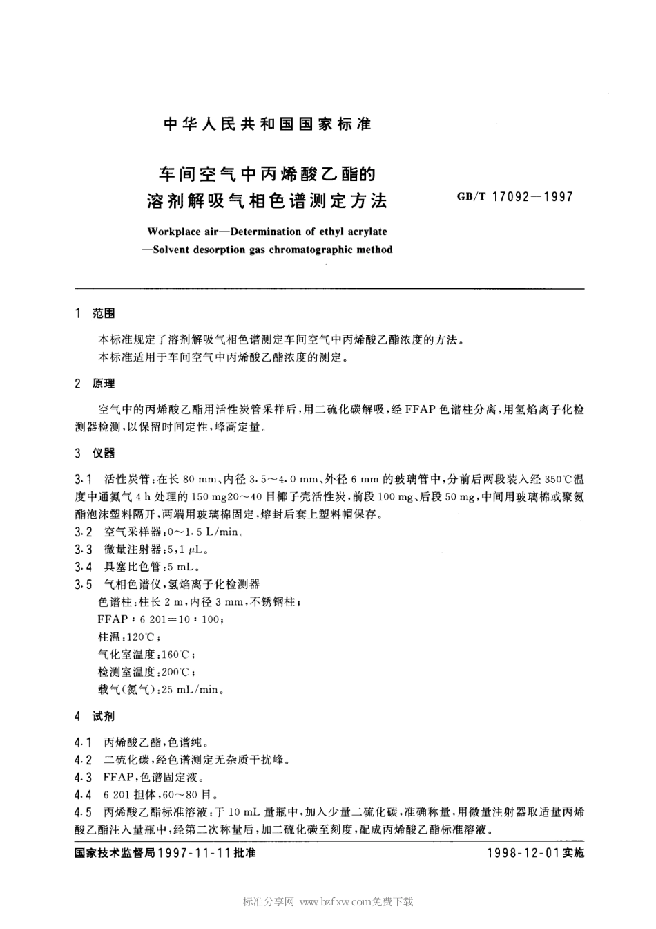 GBT 17092-1997 车间空气中丙烯酸乙酯的溶剂解吸气相色谱测定方法.pdf_第2页