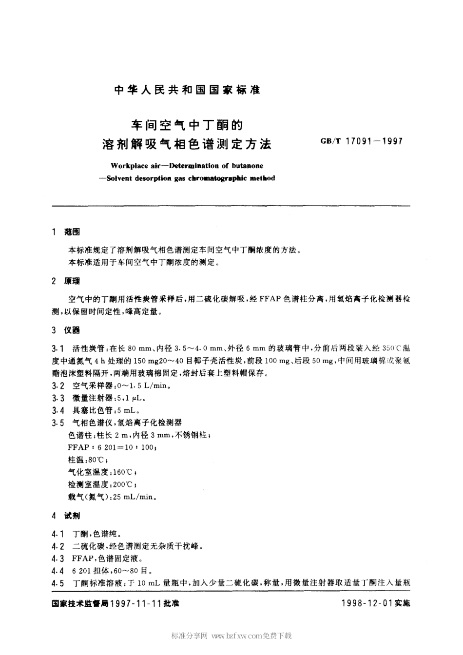 GBT 17091-1997 车间空气中丁酮的溶剂解吸气相色谱测定方法.pdf_第2页