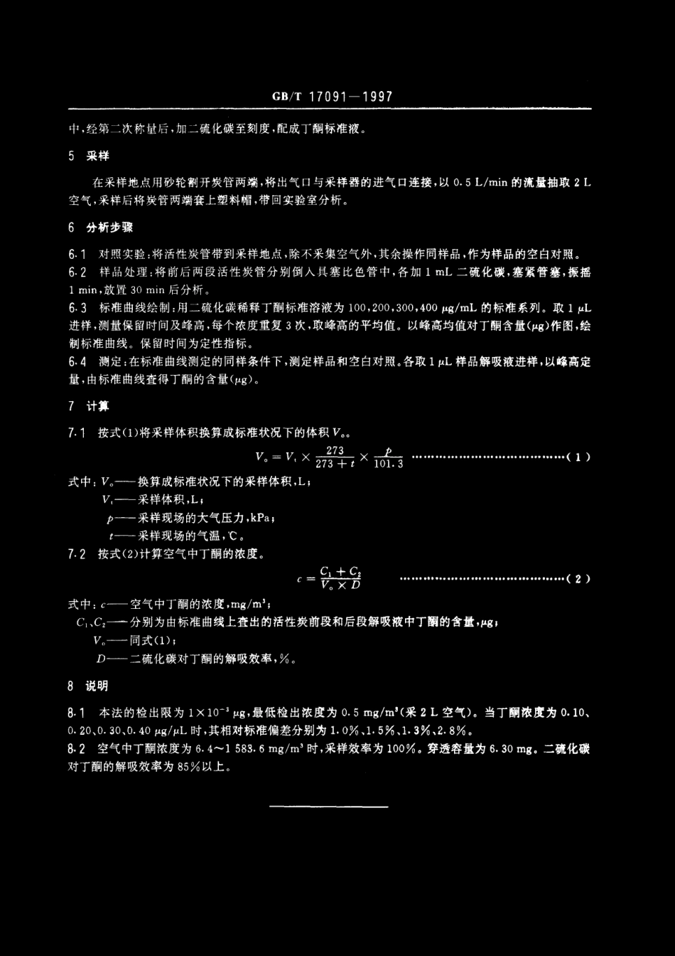 GBT 17091-1997 车间空气中丁酮的溶剂解吸气相色谱测定方法.pdf_第3页