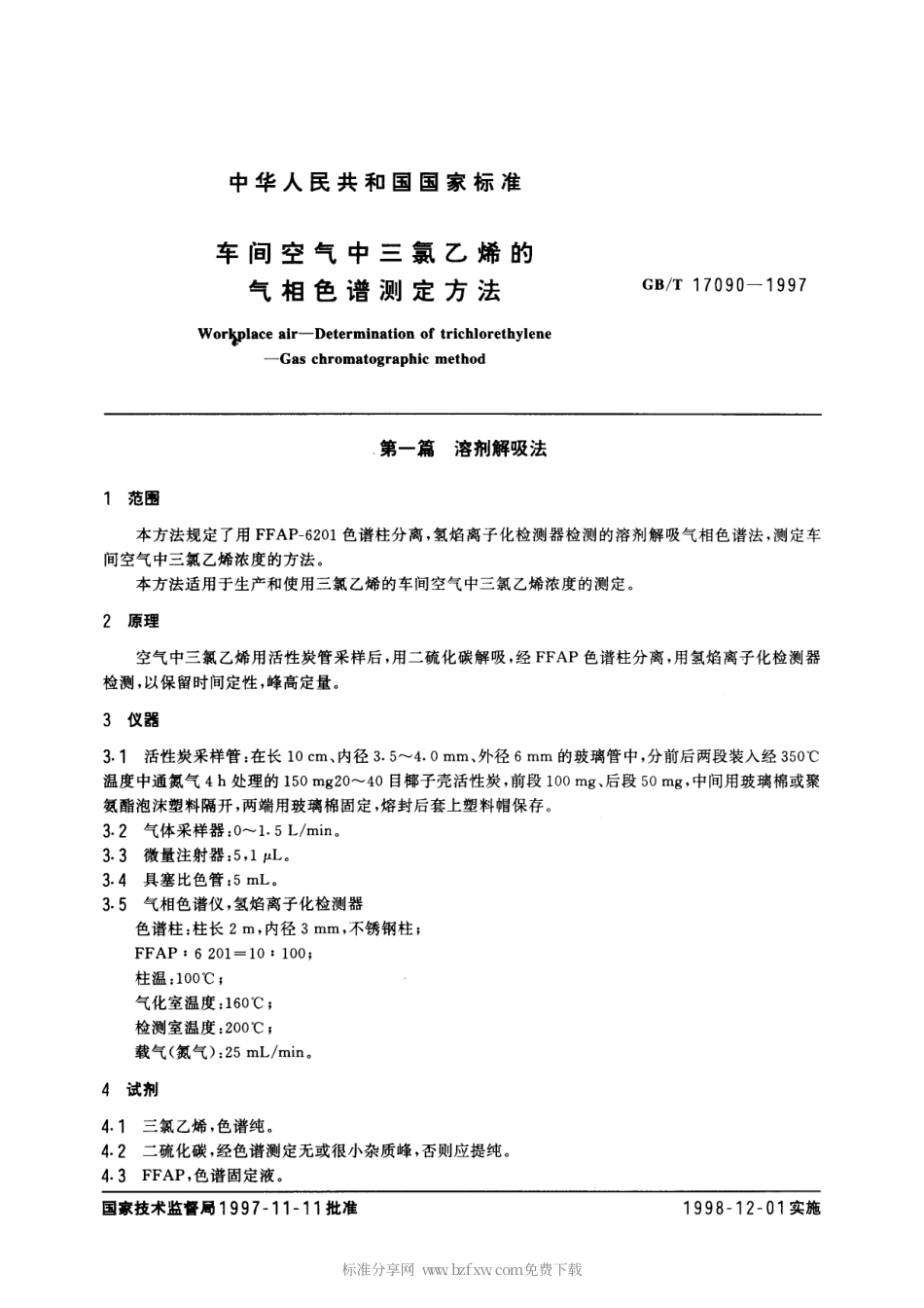 GBT 17090-1997 车间空气中三氯乙烯的气相色谱测定方法.pdf_第2页