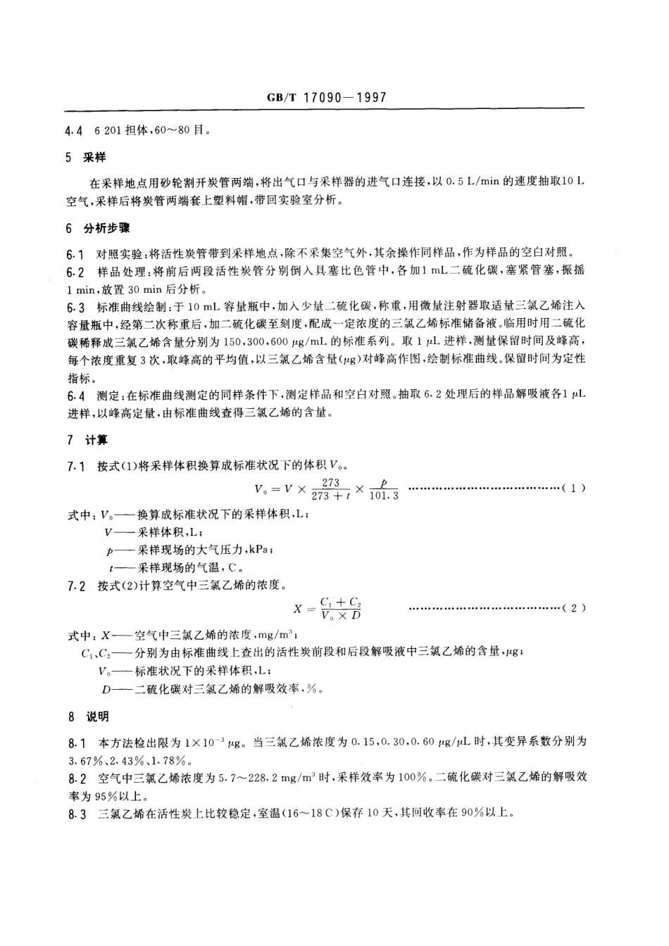 GBT 17090-1997 车间空气中三氯乙烯的气相色谱测定方法.pdf_第3页