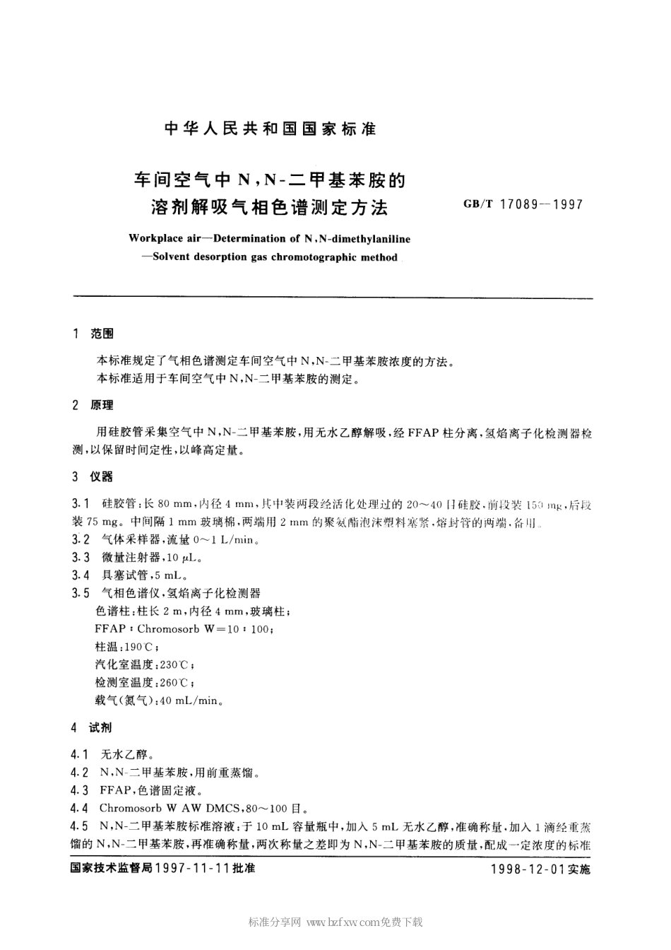 GBT 17089-1997 车间空气中N，N-二甲基苯胺的溶剂解吸气相色谱测定方法.pdf_第2页