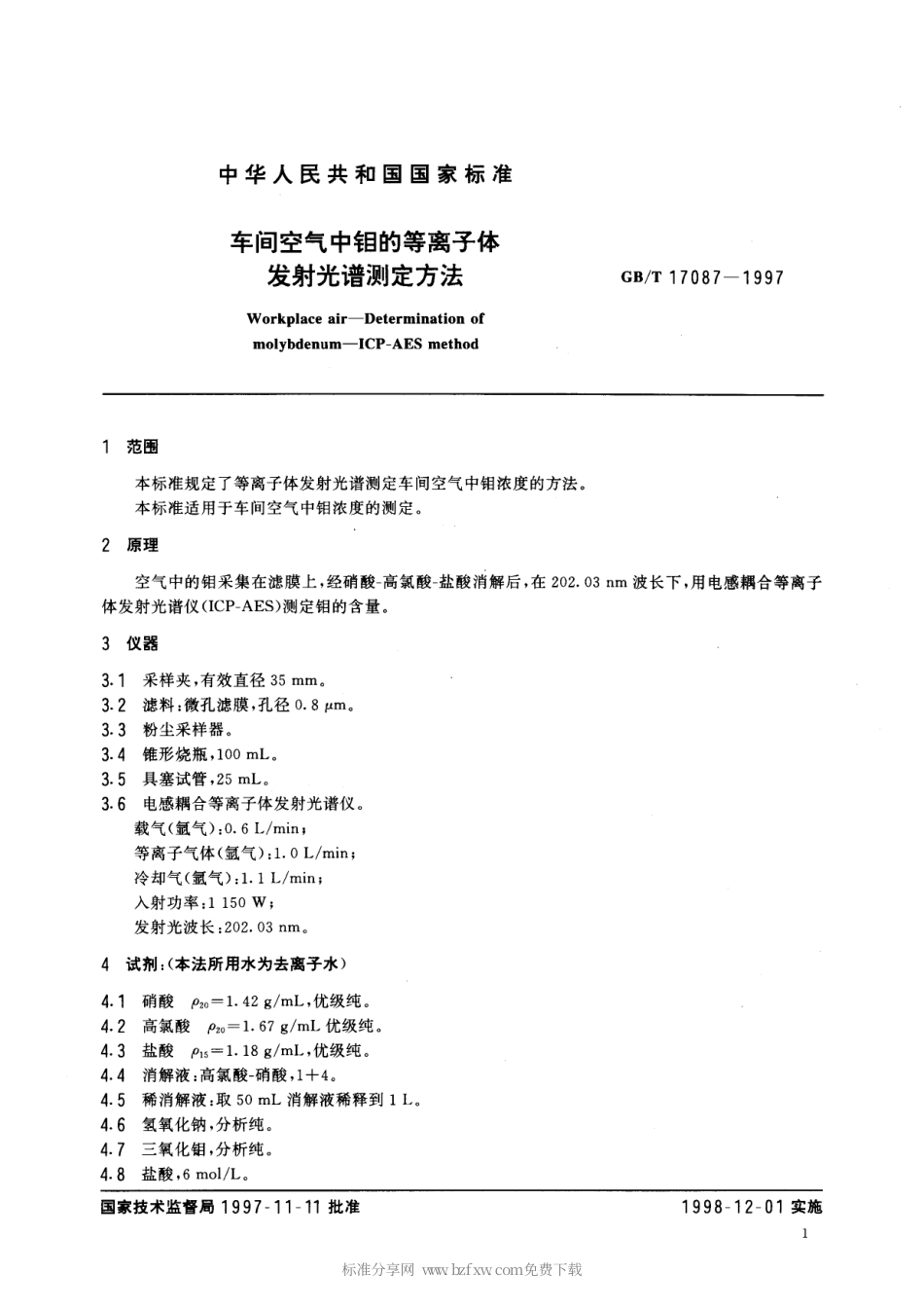 GBT 17087-1997 车间空气中钼的等离子体发射光谱测定方法.pdf_第2页