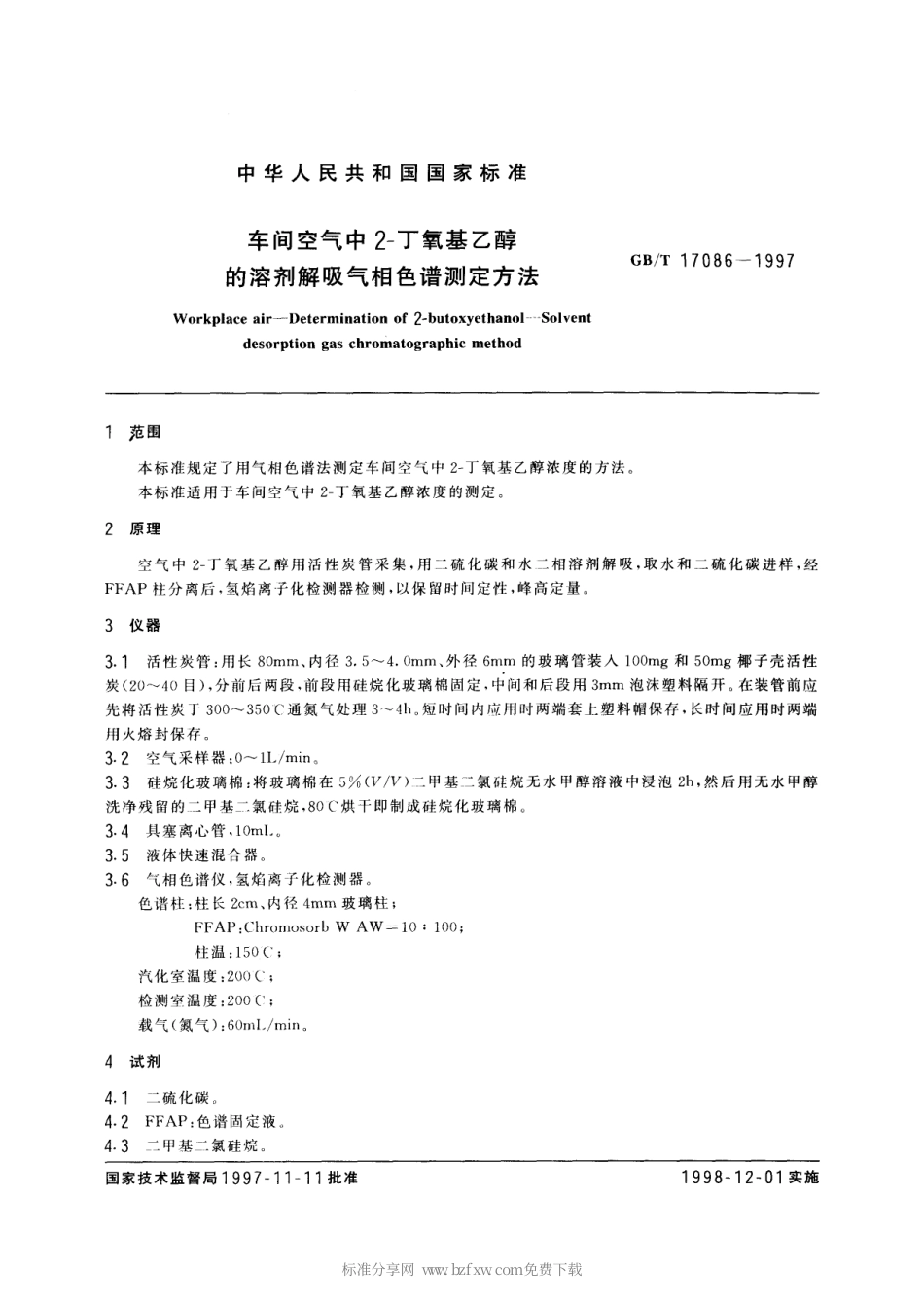 GBT 17086-1997 车间空气中2-丁氧基乙醇的溶剂解吸气相色谱测定方法.pdf_第2页