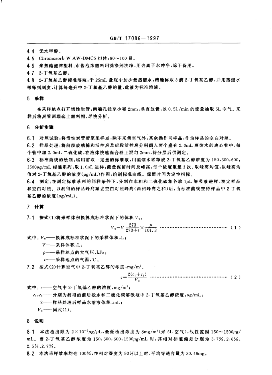 GBT 17086-1997 车间空气中2-丁氧基乙醇的溶剂解吸气相色谱测定方法.pdf_第3页