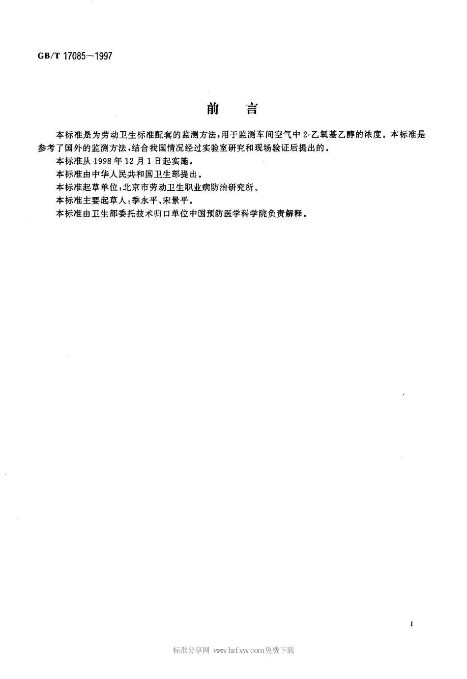 GBT 17085-1997 车间空气中2-乙氧基乙醇的溶剂解吸气相色谱测定方法.pdf_第2页