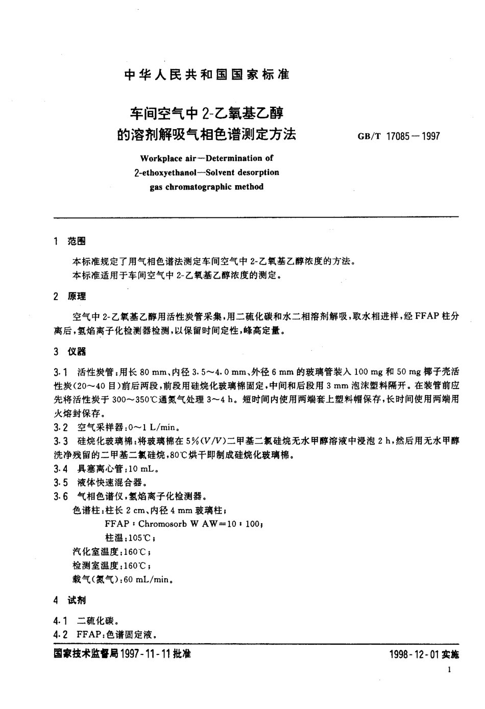 GBT 17085-1997 车间空气中2-乙氧基乙醇的溶剂解吸气相色谱测定方法.pdf_第3页