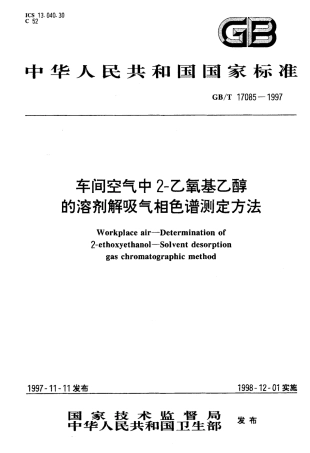 GBT 17085-1997 车间空气中2-乙氧基乙醇的溶剂解吸气相色谱测定方法.pdf