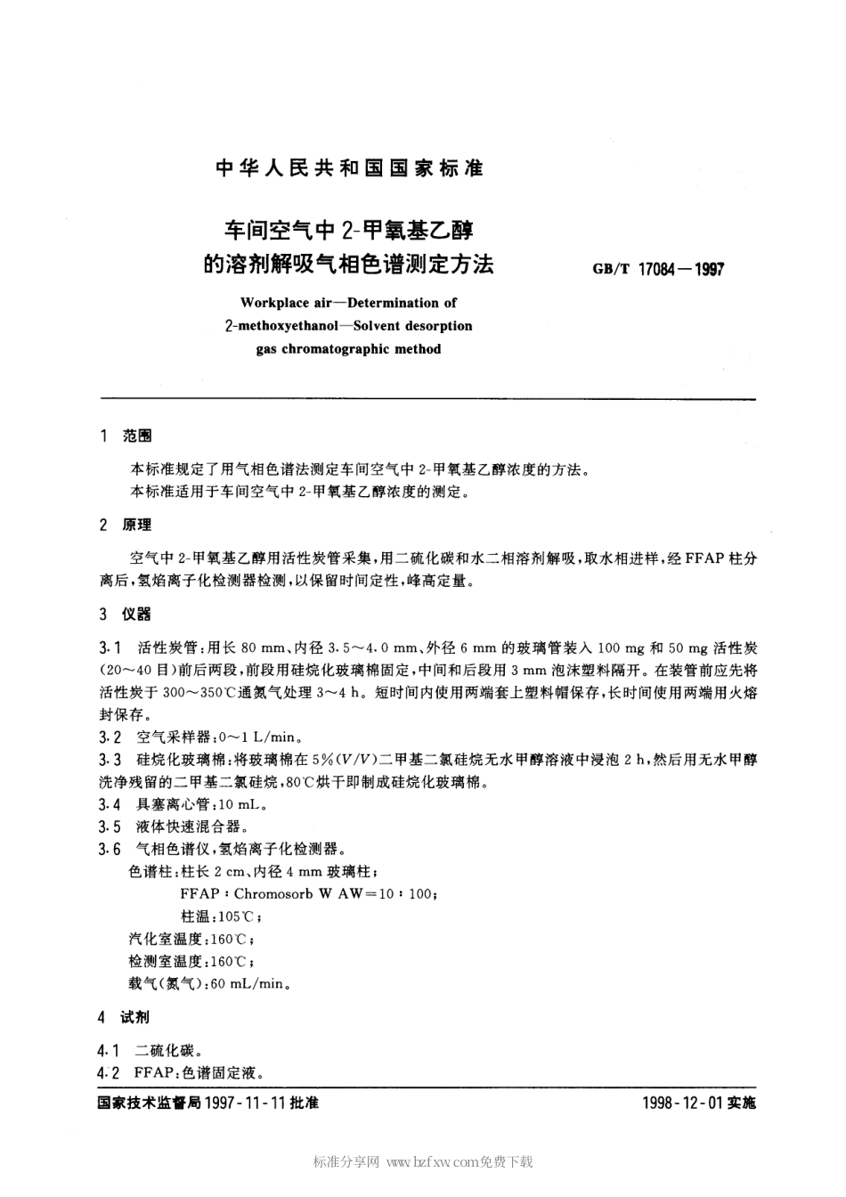 GBT 17084-1997 车间空气中2-甲氧基乙醇的溶剂解吸气相色谱测定方法.pdf_第2页