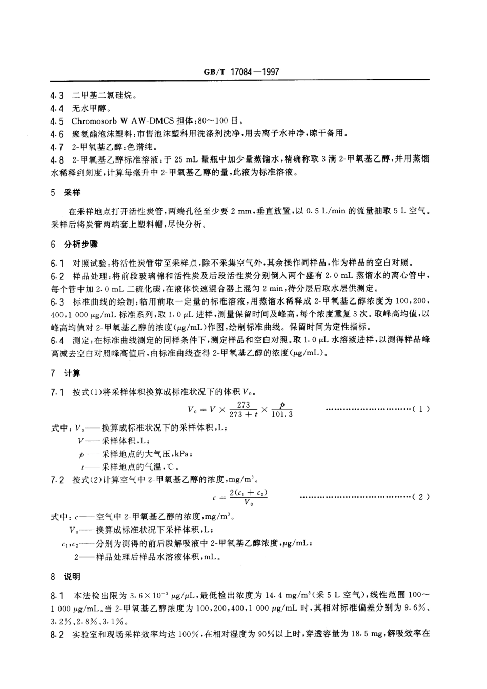 GBT 17084-1997 车间空气中2-甲氧基乙醇的溶剂解吸气相色谱测定方法.pdf_第3页