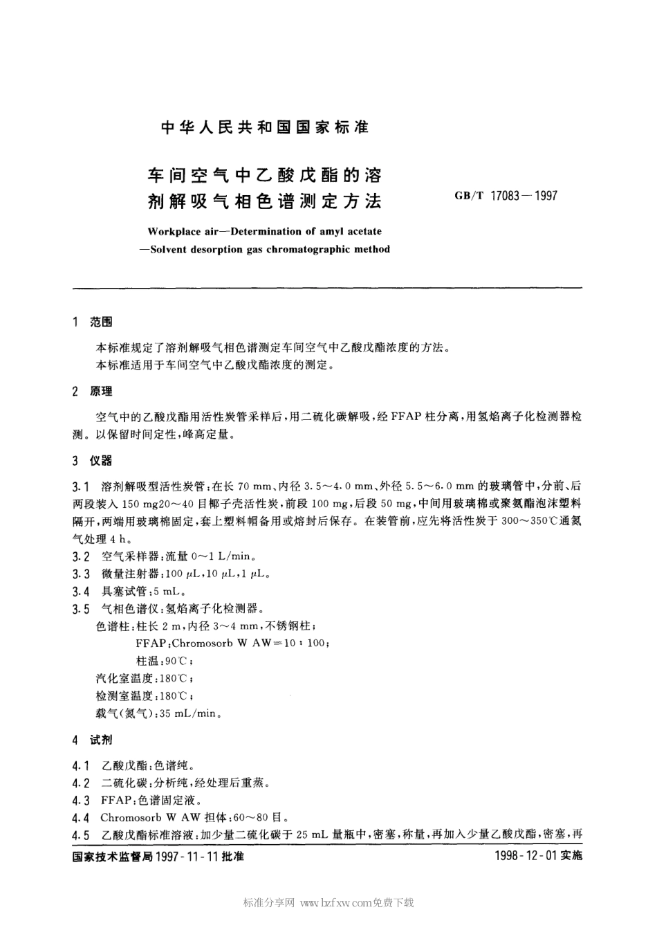 GBT 17083-1997 车间空气中乙酸戊酯的溶剂解吸气相色谱测定方法.pdf_第2页