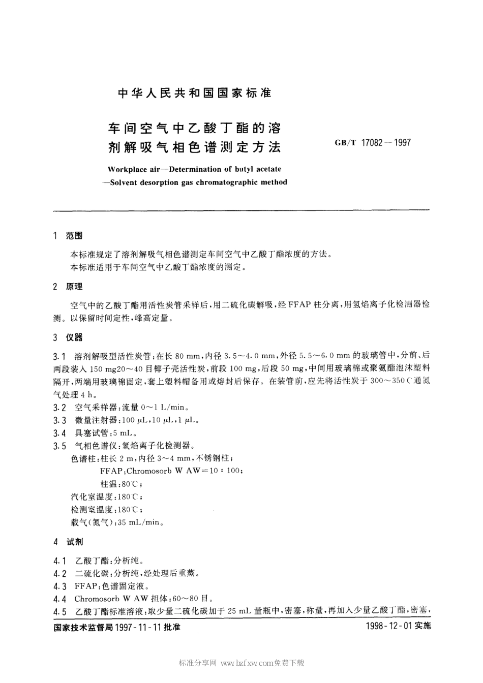 GBT 17082-1997 车间空气中乙酸丁酯的溶剂解吸气相色谱测定方法.pdf_第2页