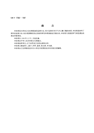GBT 17082-1997 车间空气中乙酸丁酯的溶剂解吸气相色谱测定方法.pdf