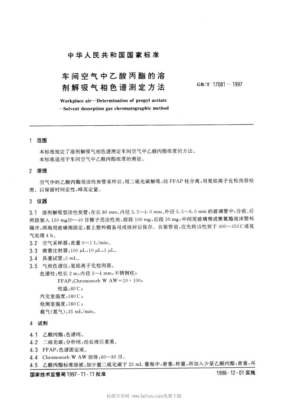 GBT 17081-1997 车间空气中乙酸丙酯的溶剂解吸气相色谱测定方法.pdf_第2页