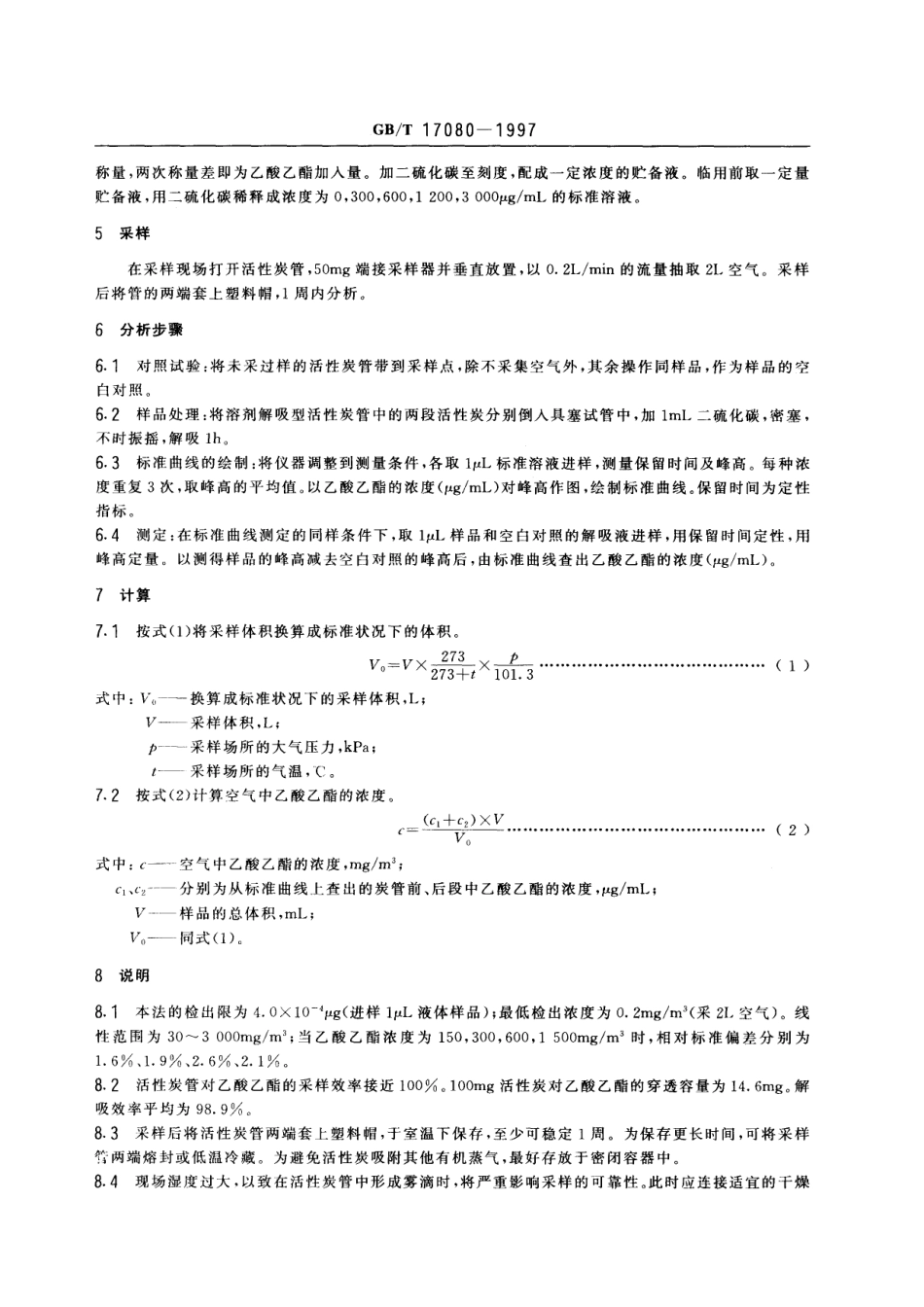 GBT 17080-1997 车间空气中乙酸乙酯的溶剂解吸气相色谱测定方法.pdf_第3页