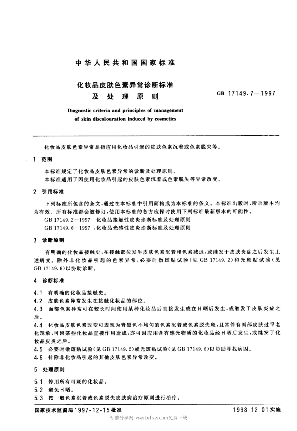 GB 17149.7-1997 化妆品皮肤色素异常诊断标准及处理原则.pdf_第2页