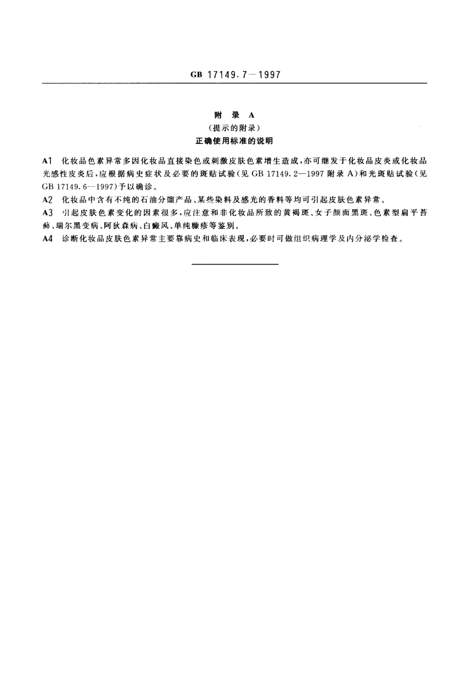 GB 17149.7-1997 化妆品皮肤色素异常诊断标准及处理原则.pdf_第3页