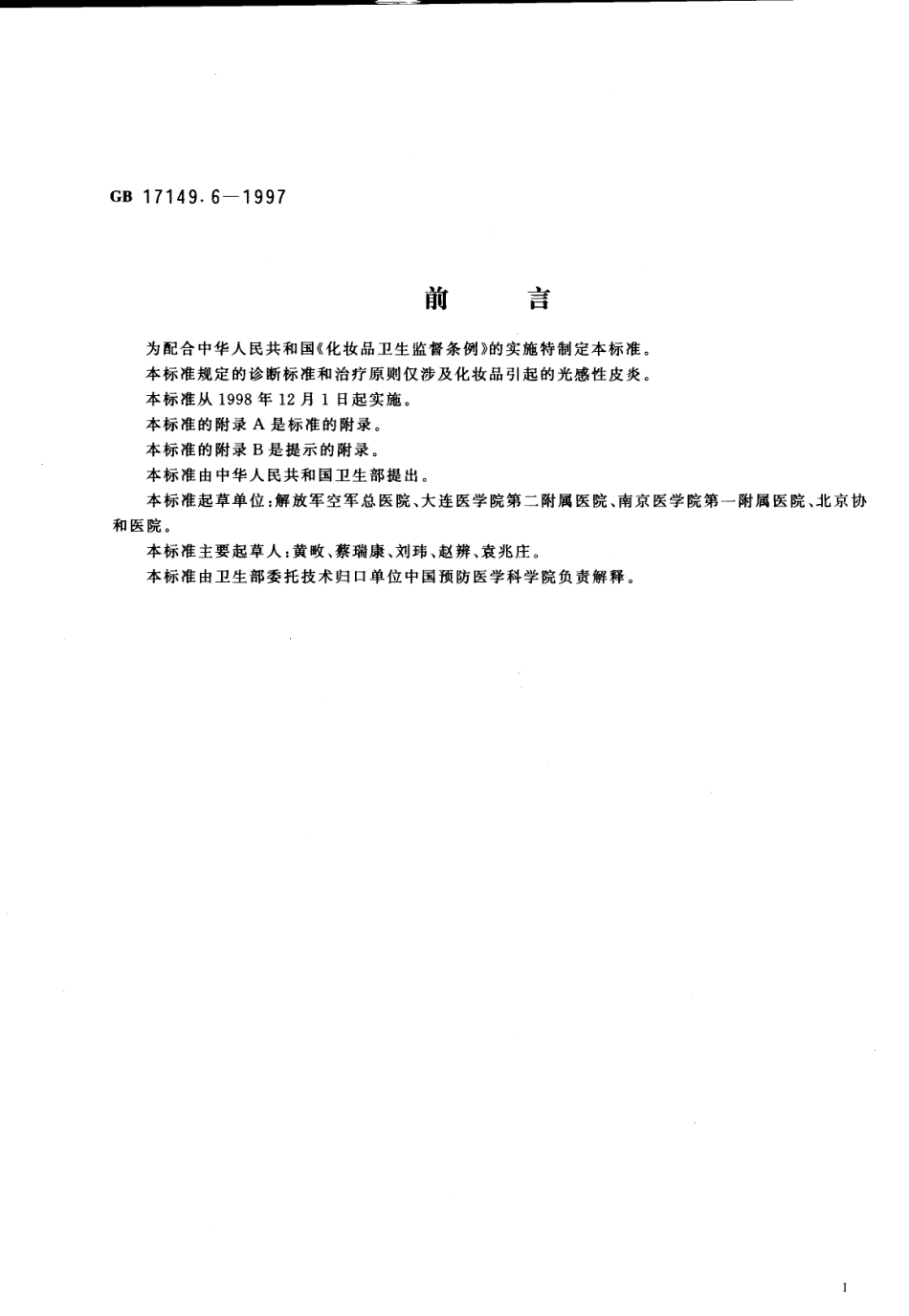 GB 17149.6-1997 化妆品光感性皮炎诊断标准及处理原则.pdf_第1页