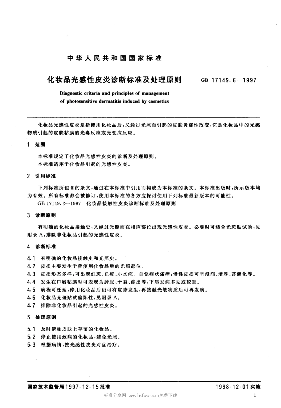GB 17149.6-1997 化妆品光感性皮炎诊断标准及处理原则.pdf_第2页