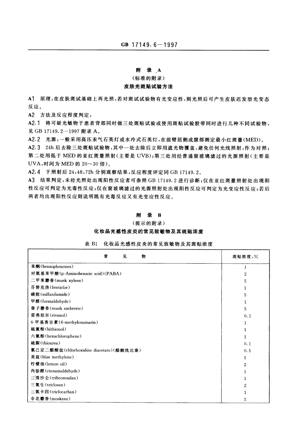 GB 17149.6-1997 化妆品光感性皮炎诊断标准及处理原则.pdf_第3页