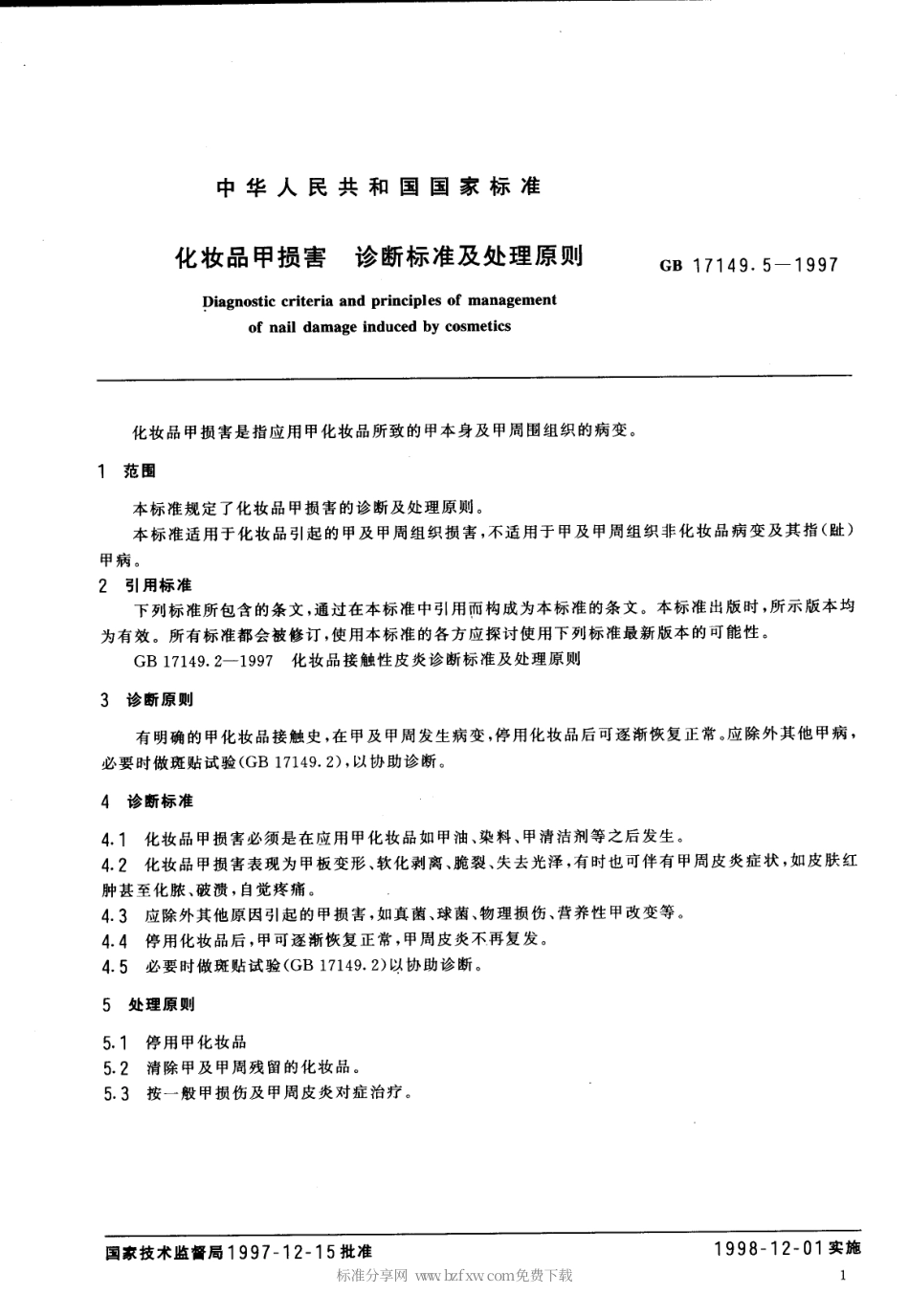 GB 17149.5-1997 化妆品甲损害 诊断标准及处理原则.pdf_第2页