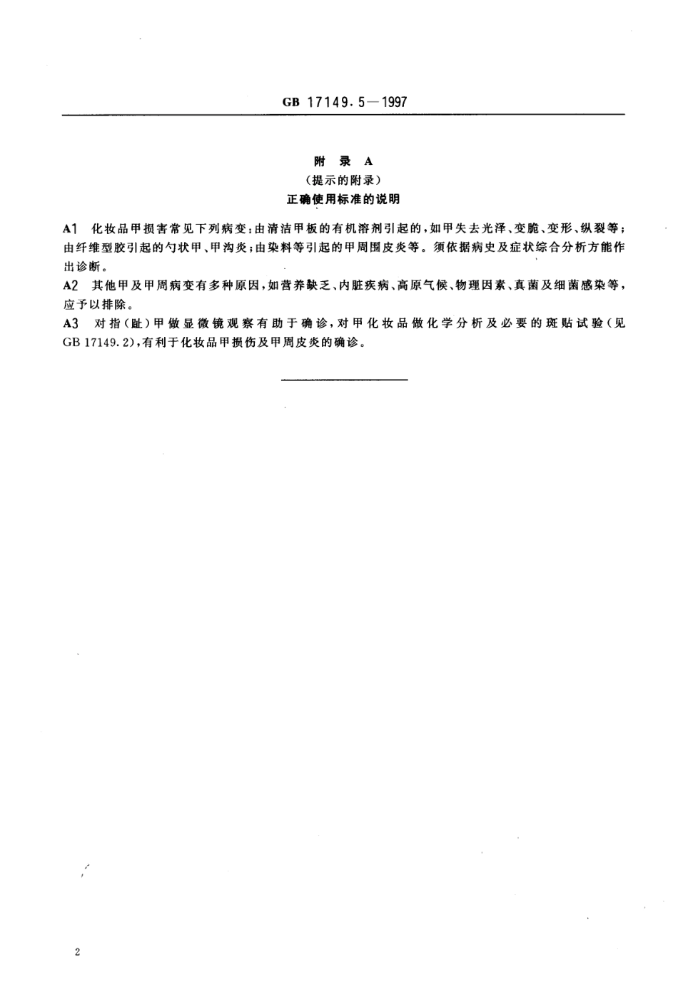 GB 17149.5-1997 化妆品甲损害 诊断标准及处理原则.pdf_第3页