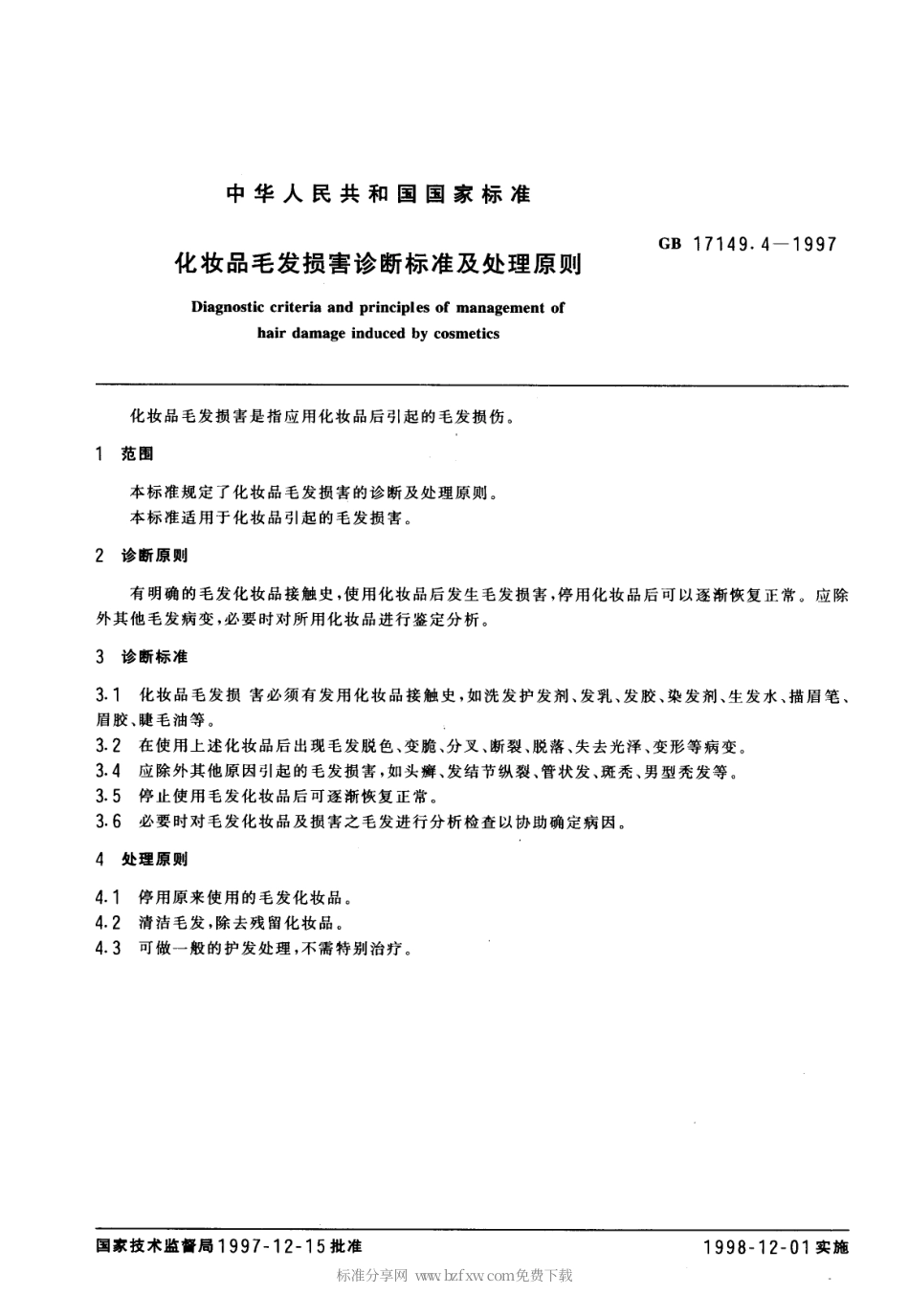 GB 17149.4-1997 化妆品毛发损害诊断标准及处理原则.pdf_第2页