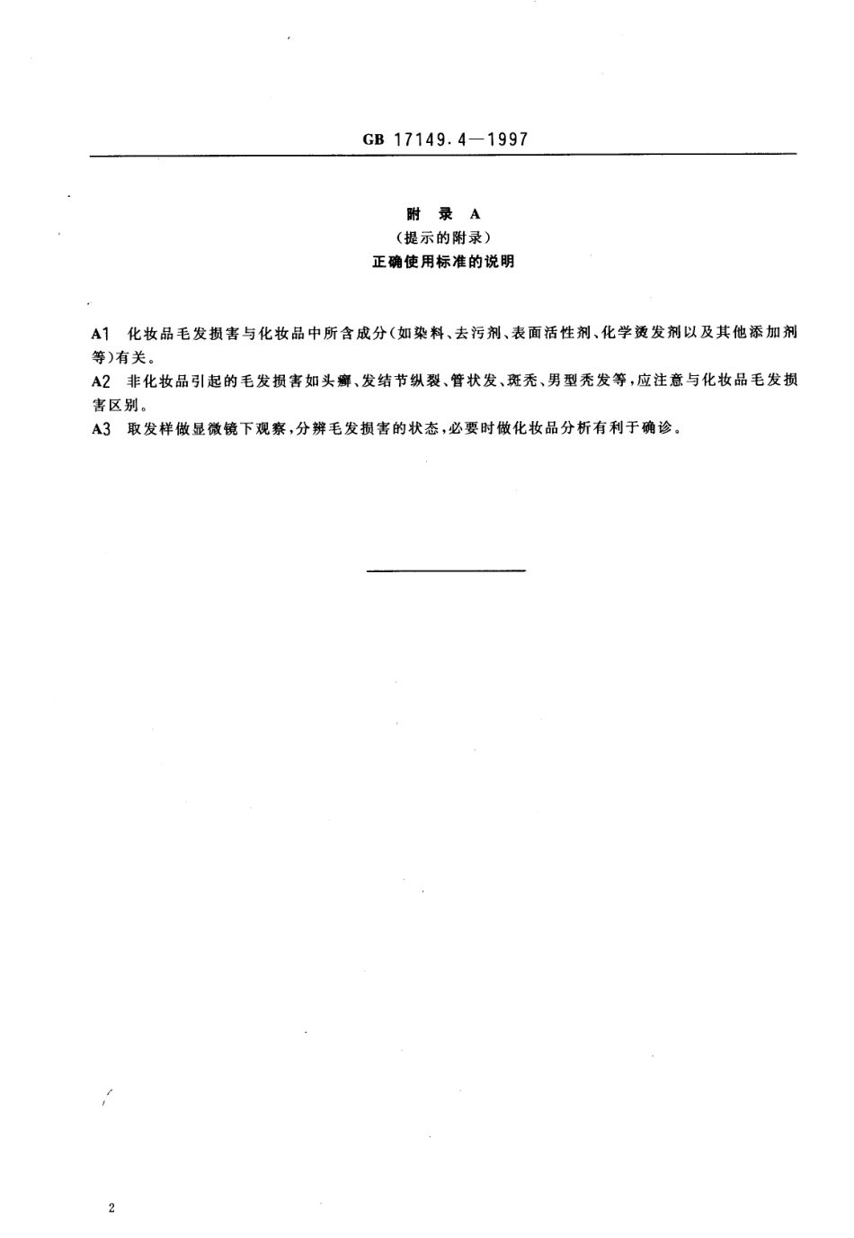 GB 17149.4-1997 化妆品毛发损害诊断标准及处理原则.pdf_第3页