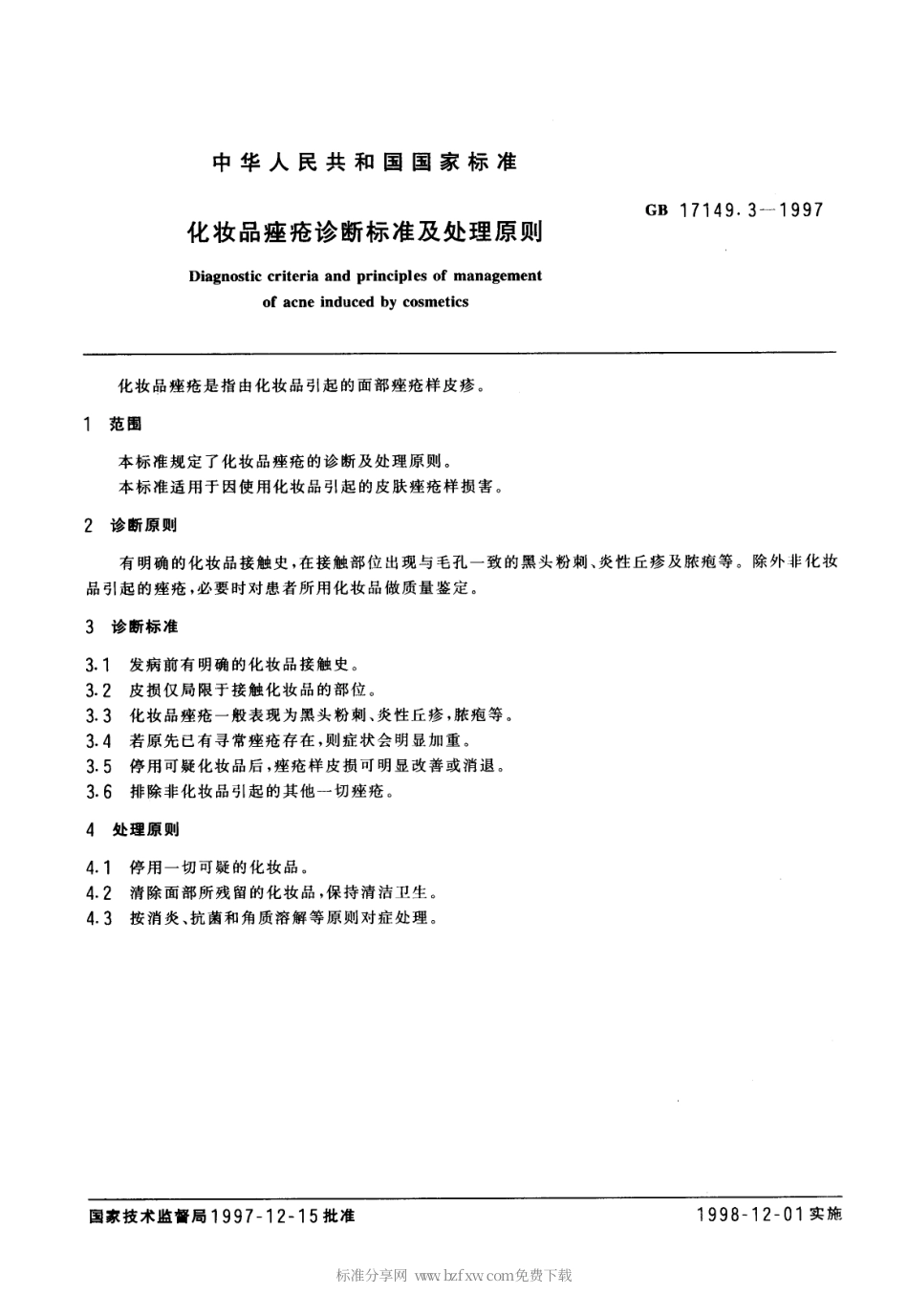 GB 17149.3-1997 化妆品痤疮诊断标准及处理原则.pdf_第2页