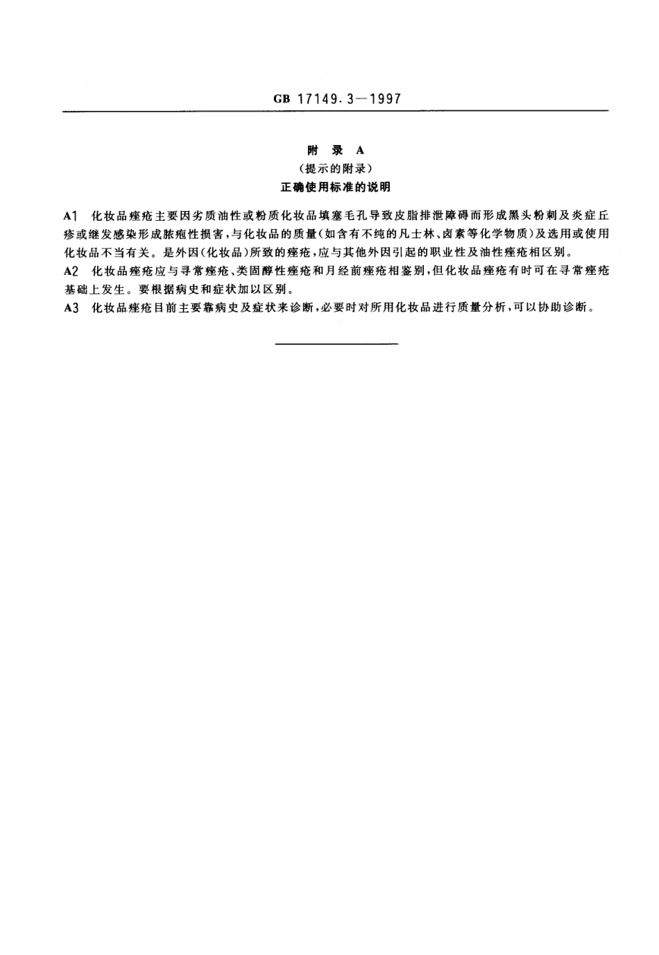 GB 17149.3-1997 化妆品痤疮诊断标准及处理原则.pdf_第3页