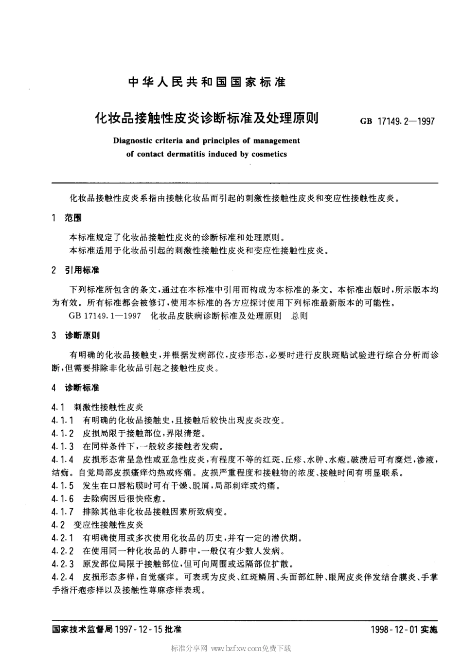 GB 17149.2-1997 化妆品接触性皮炎诊断标准及处理原则.pdf_第2页