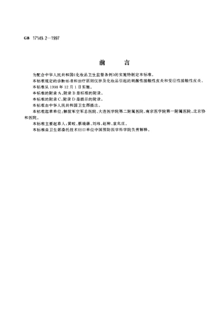 GB 17149.2-1997 化妆品接触性皮炎诊断标准及处理原则.pdf