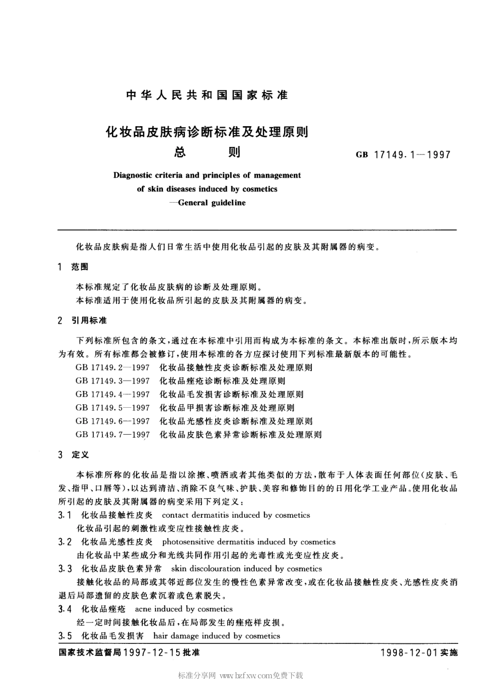 GB 17149.1-1997 化妆品皮肤病诊断标准及处理原则 总则.pdf_第2页