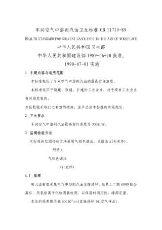 GB 11719-1989 车间空气中溶剂汽油卫生标准.pdf