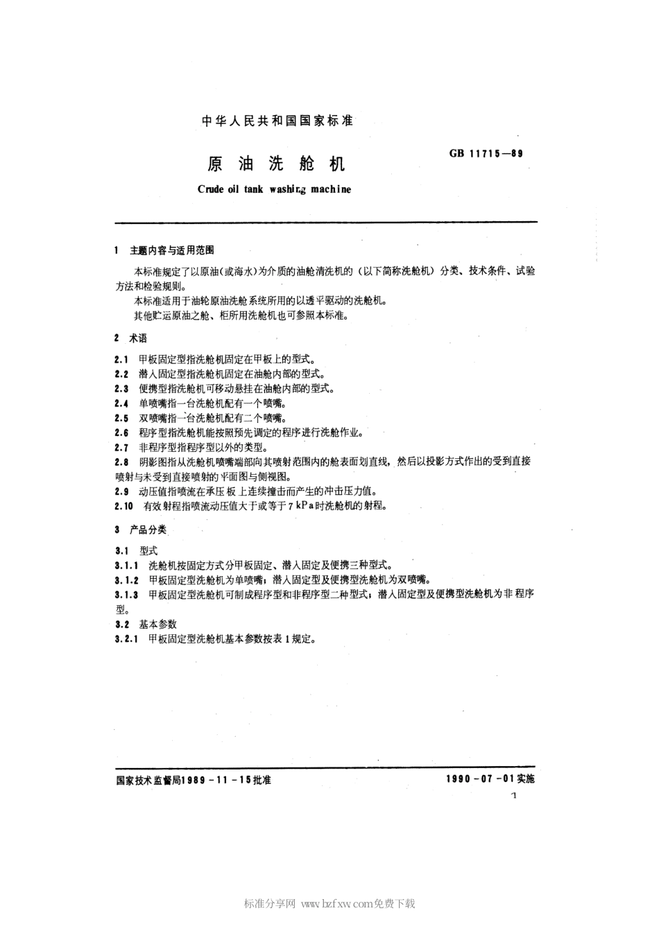 GB 11715-1989 原油洗舱机.pdf_第2页