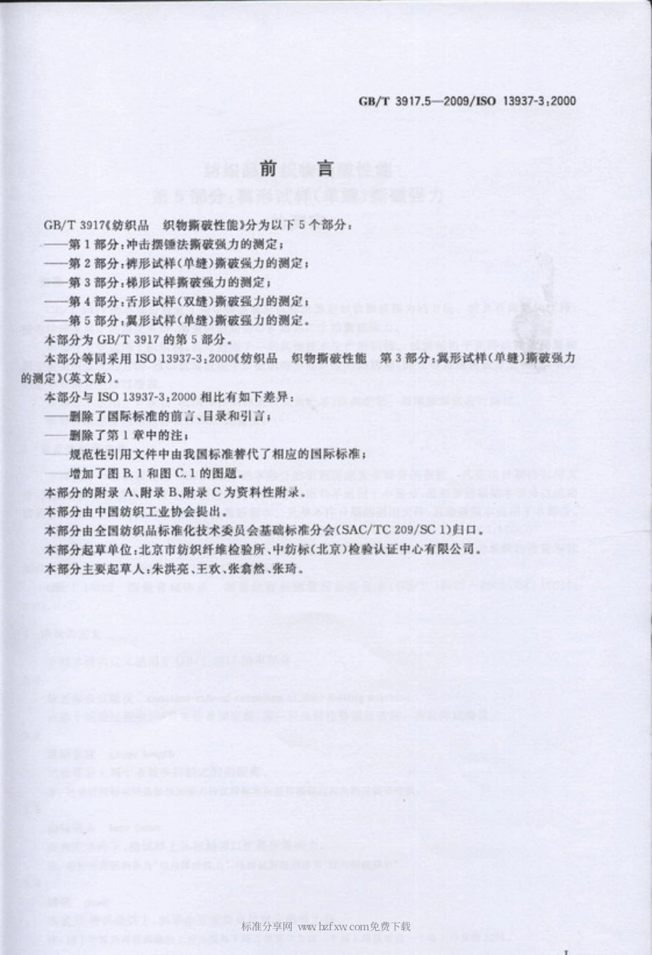 GBT 3917.5-2009 纺织品织物撕破性能 第5部分：翼形试样(单缝)撕破强力的测定.pdf_第2页