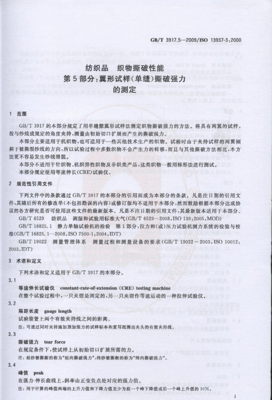 GBT 3917.5-2009 纺织品织物撕破性能 第5部分：翼形试样(单缝)撕破强力的测定.pdf_第3页