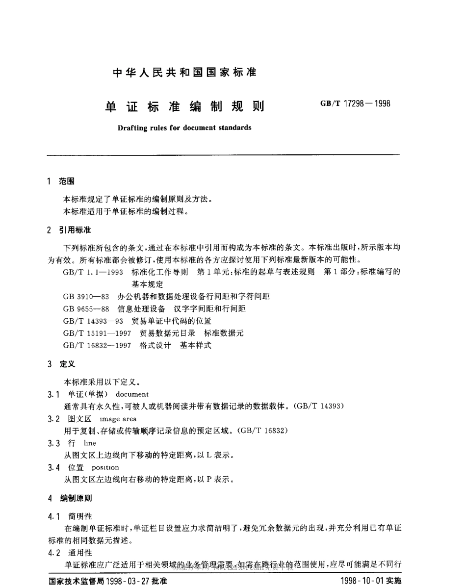 GBT 17298-1998 单证标准编制规则.pdf_第2页