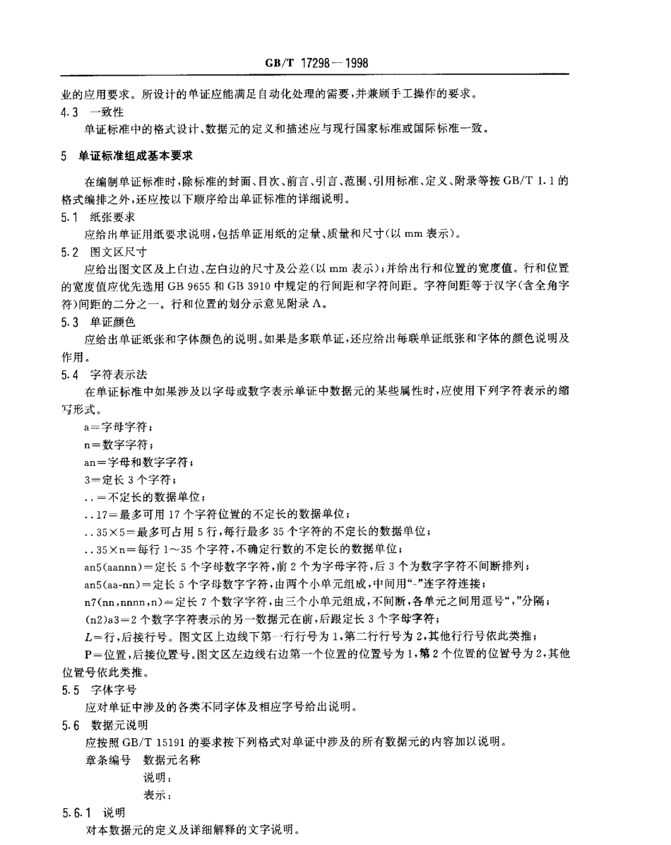 GBT 17298-1998 单证标准编制规则.pdf_第3页