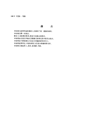 GBT 17298-1998 单证标准编制规则.pdf