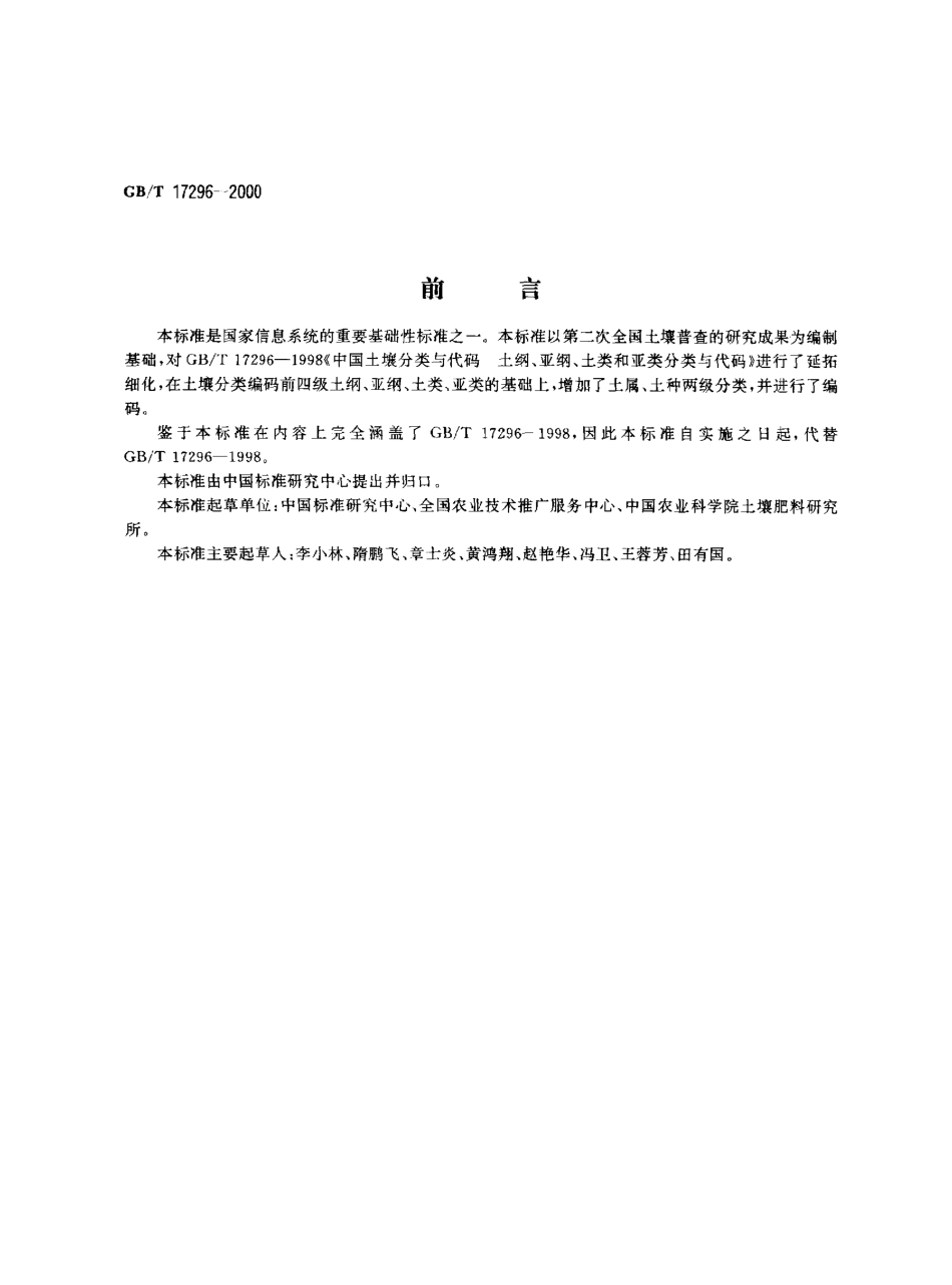 GBT 17296-2000 中国土壤分类与代码.pdf_第1页