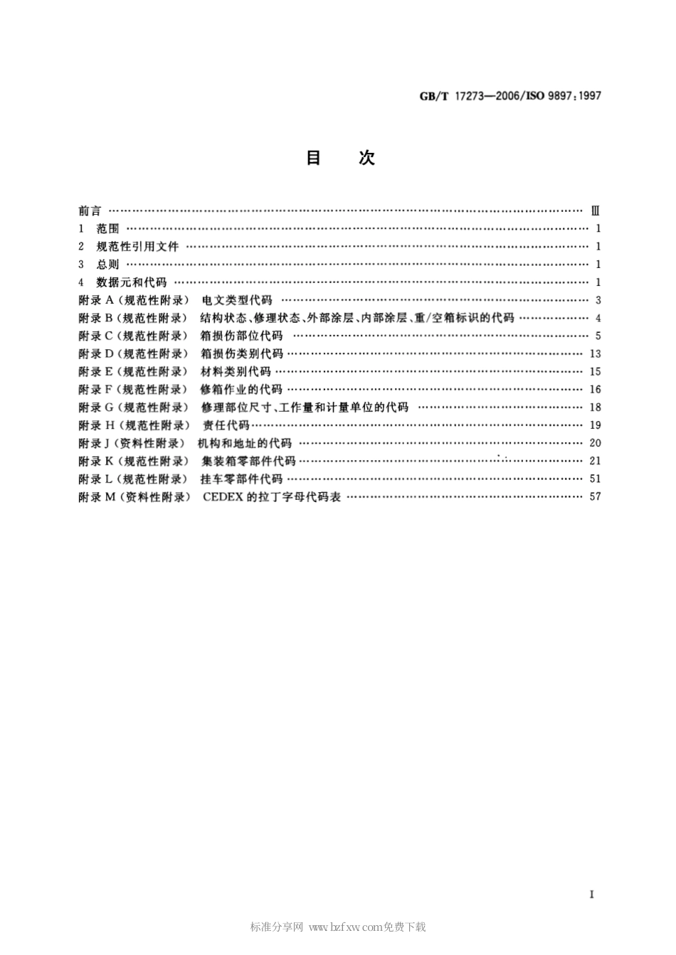 GBT 17273-2006 集装箱 设备数据交换(CEDEX)一般通信代码.pdf_第2页