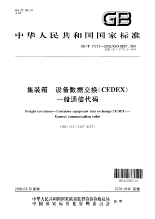 GBT 17273-2006 集装箱 设备数据交换(CEDEX)一般通信代码.pdf